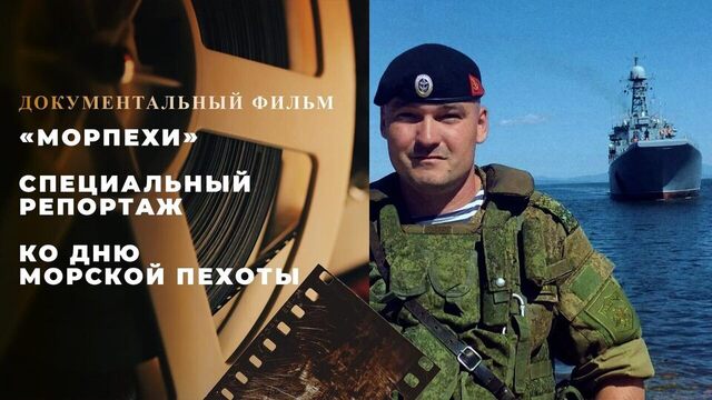 Морпехи. Специальный репортаж ко Дню морской пехоты