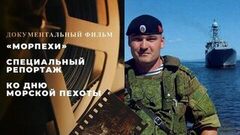 Морпехи. Специальный репортаж ко Дню морской пехоты