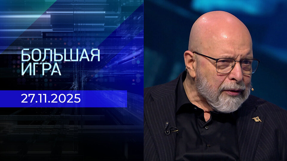 Большая игра. Часть 3. Выпуск от 27.11.2025