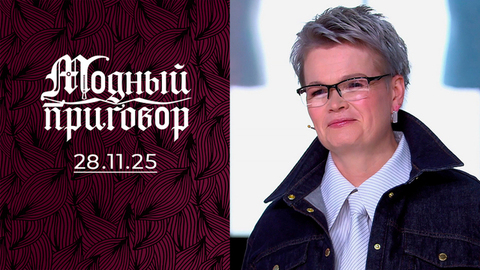 «Платья ношу только на спор!» Модный приговор