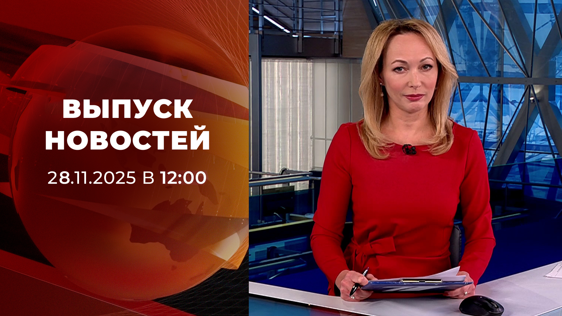 Выпуск новостей в 12:00 28 ноября 2025