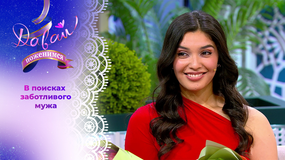 Перуанская красавица. Давай поженимся! 