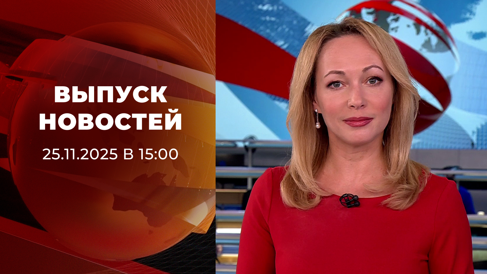 Выпуск новостей в 15:00 28 ноября 2025