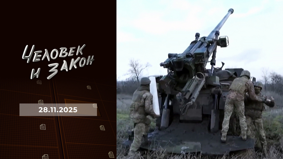 Человек и закон. Выпуск от 28.11.2025