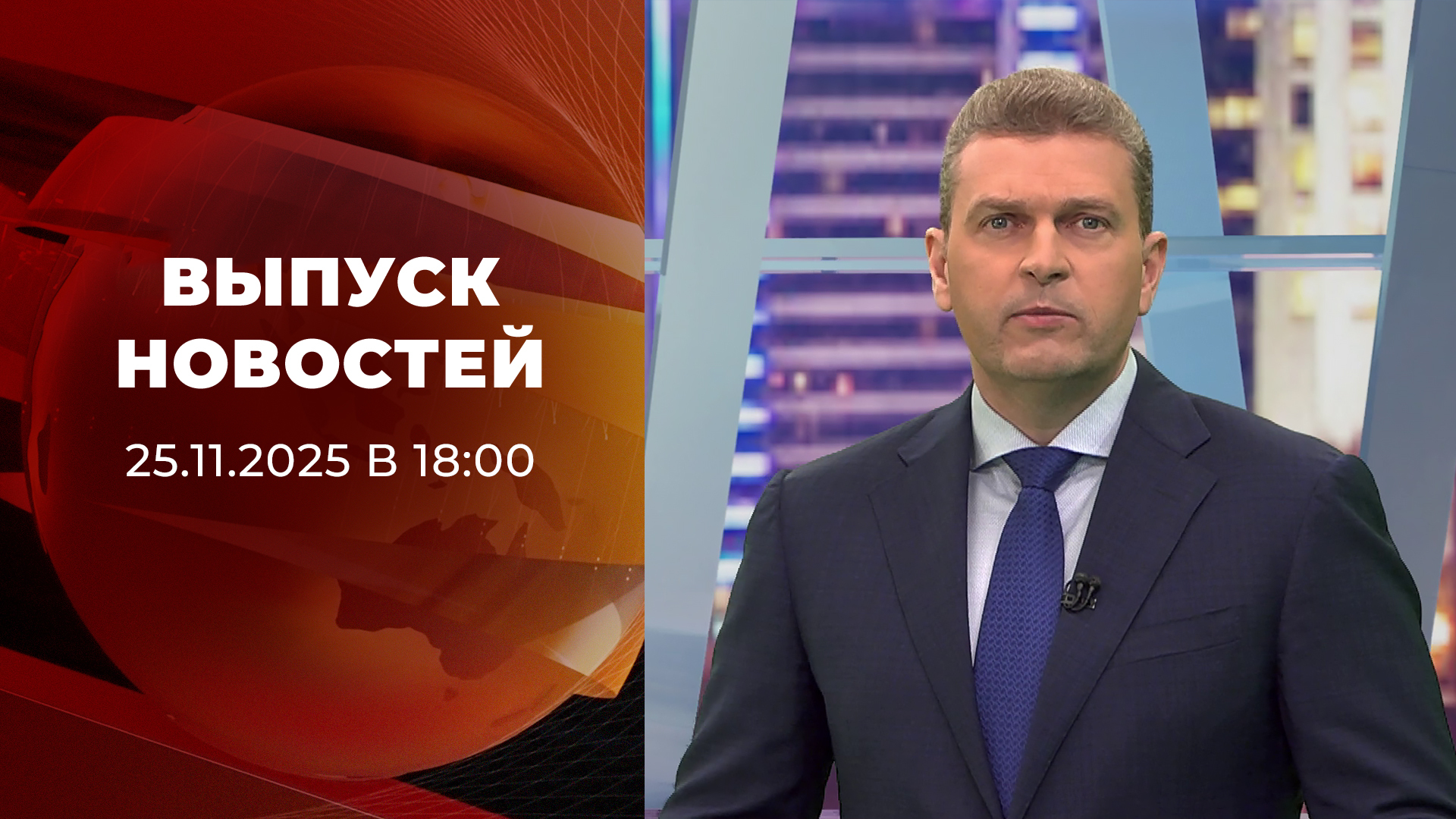 Выпуск новостей в 18:00 28 ноября 2025