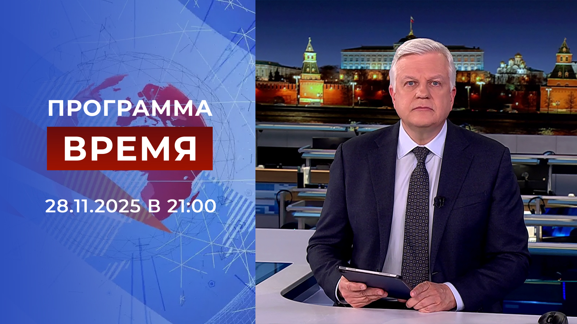Выпуск программы «Время» в 21:00 28 ноября 2025