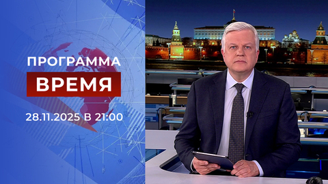 Выпуск программы «Время» от 28.11.2025