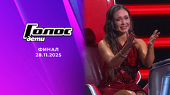 Финал. Голос.Дети. Выпуск от 28.11.2025