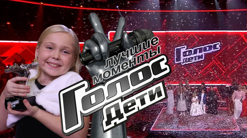 Финал. Голос. Дети. Лучшие моменты выпуска от 28.11.2025