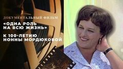 «Одна роль на всю жизнь». Документальный фильм к 100-летию Нонны Мордюковой