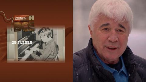 Евгений Ловчев. Вспомнить все