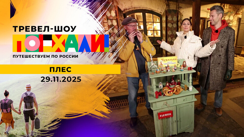 Плес. Поехали! 