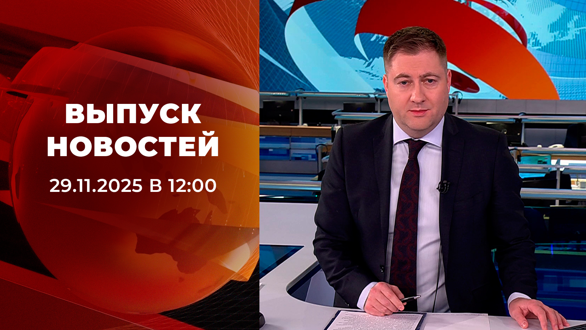 Выпуск новостей в 12:00 29 ноября 2025