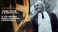 Жди меня, и я вернусь. Документальный фильм к 110-летию Константина Симонова
