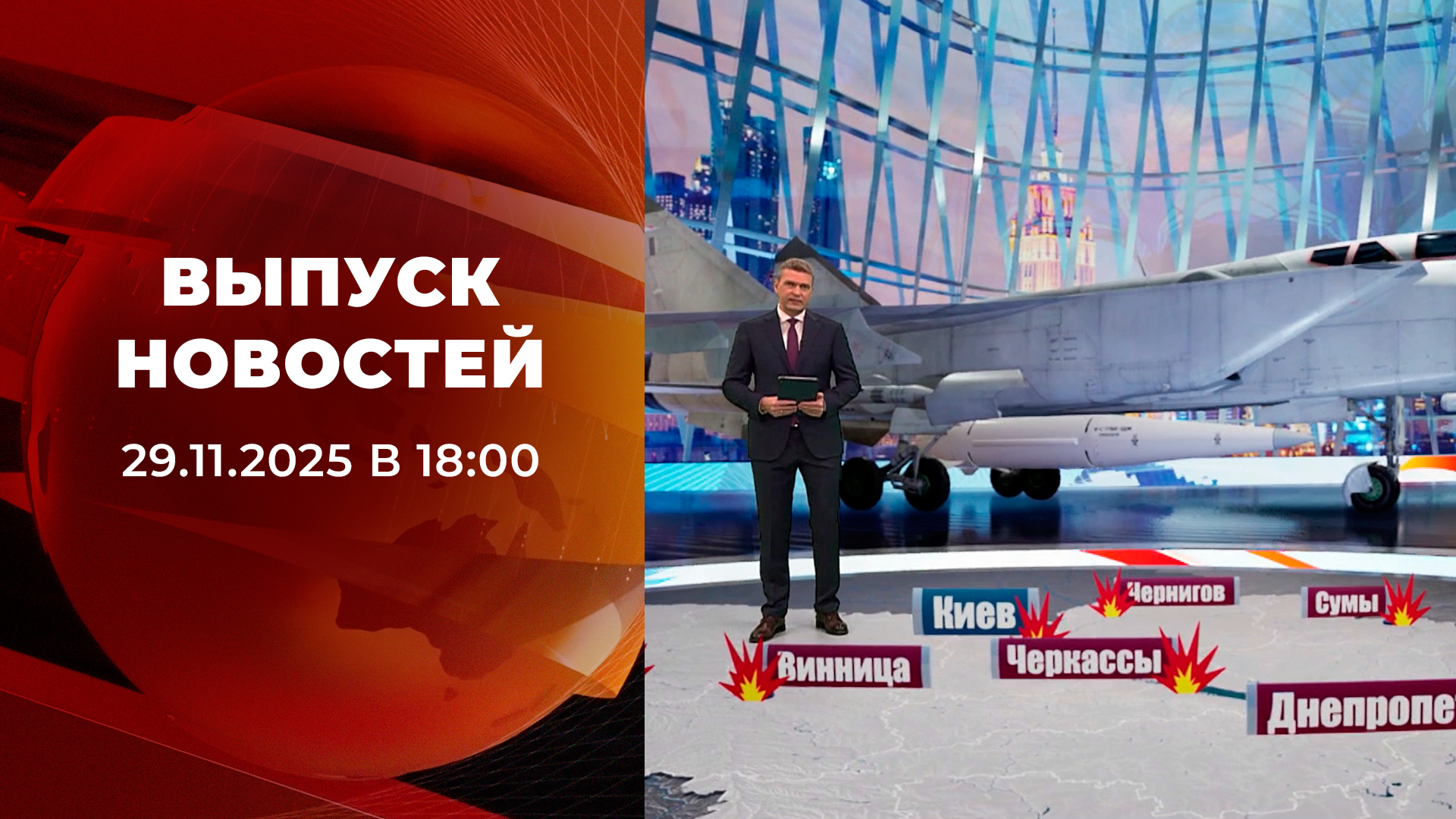 Выпуск новостей в 18:00 29 ноября 2025