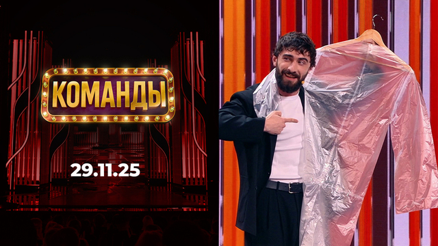 Команды. Выпуск от 29.11.2025
