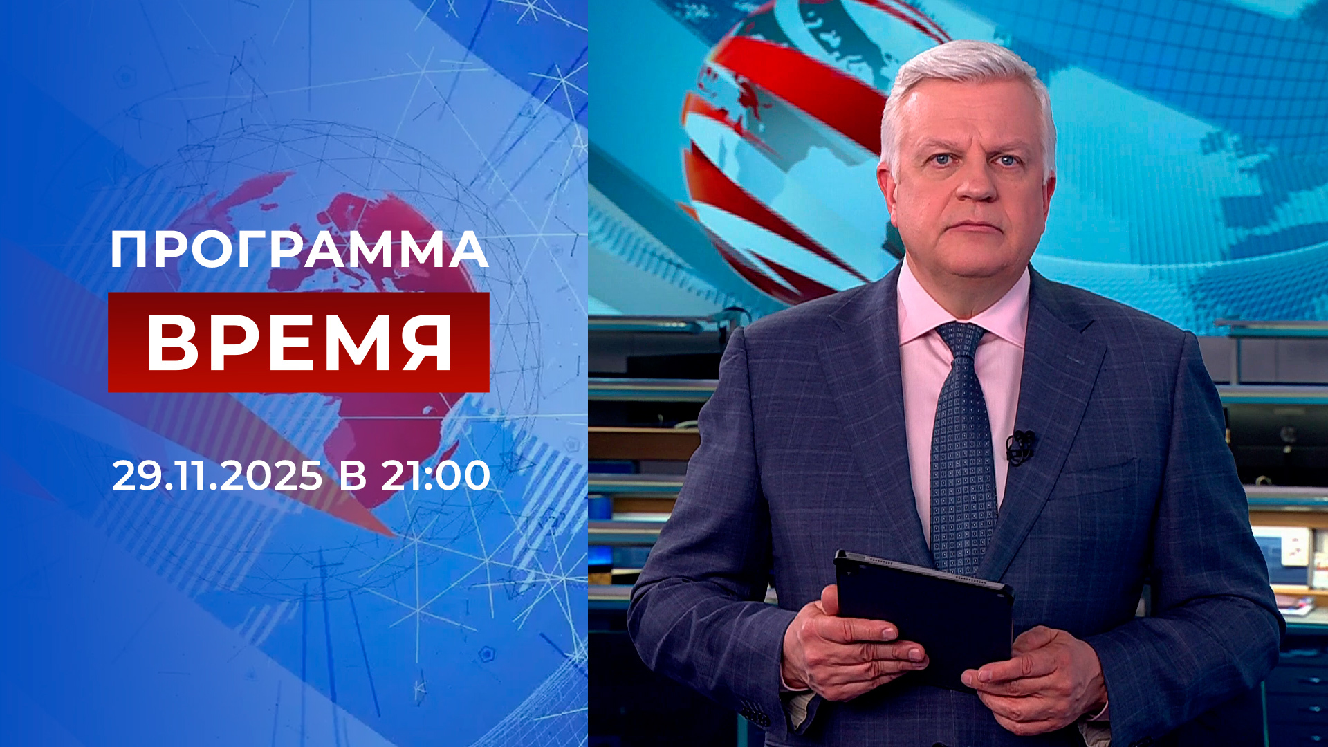 Выпуск программы «Время» в 21:00 29 ноября 2025