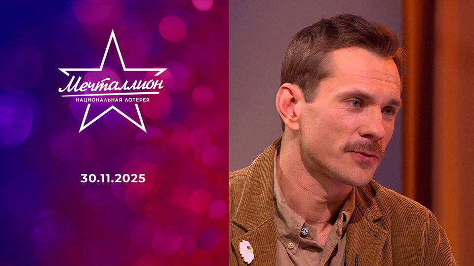 Мечталлион. Национальная лотерея. Выпуск от 30.11.2025