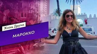 Марокко. Часть 1. Жизнь других