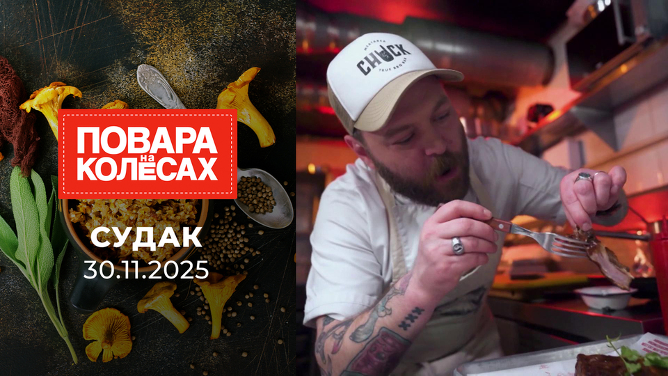 Судак. Повара на колесах. Выпуск от 30.11.2025