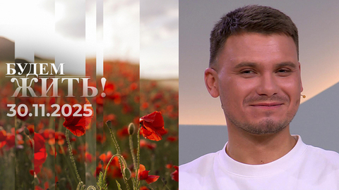 Будем жить! Выпуск от 30.11.2025