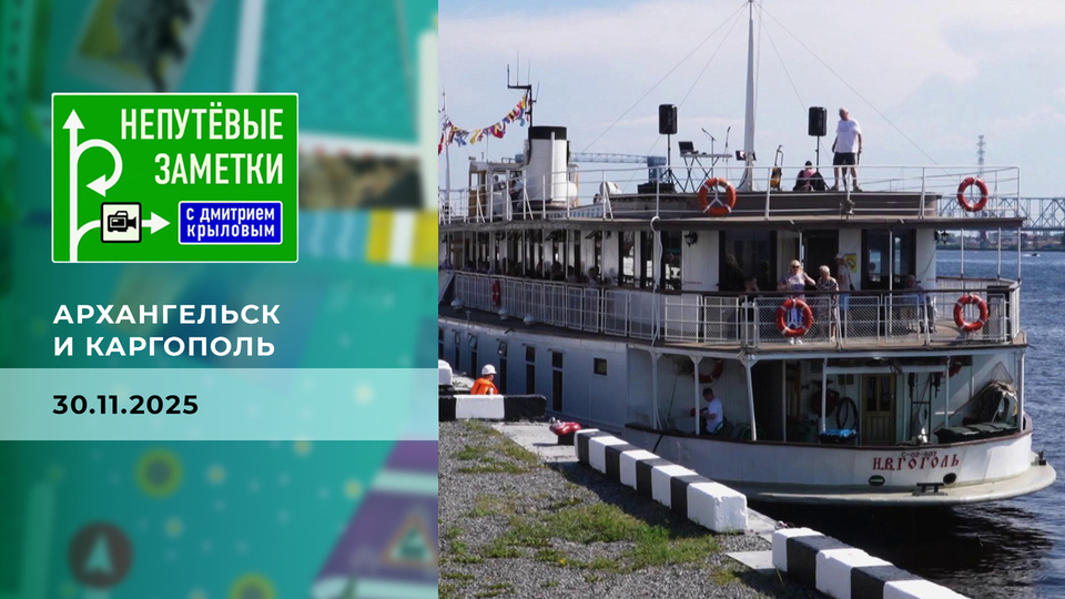 Архангельск и Каргополь. Непутевые заметки. Выпуск от 30.11.2025