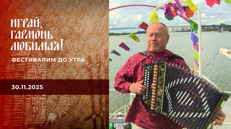 Фестивалим до утра. Часть 2. Играй, гармонь любимая! Выпуск от 30.11.2025
