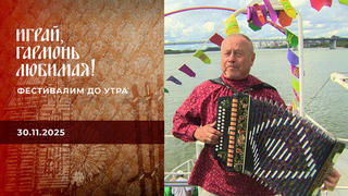 Фестивалим до утра. Часть 2. Играй, гармонь любимая! Выпуск от 30.11.2025