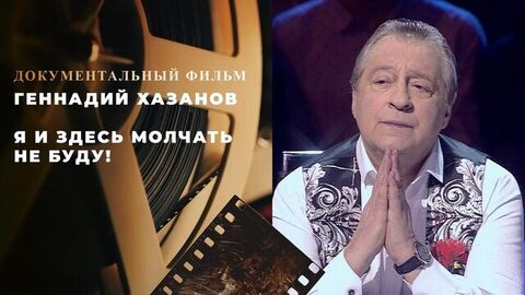 «Геннадий Хазанов. Я и здесь молчать не буду!». Документальный фильм