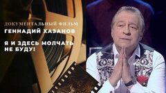 «Геннадий Хазанов. Я и здесь молчать не буду!». Документальный фильм