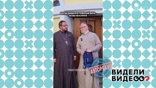 Священник снимает ролики. Видели видео? Фрагмент 