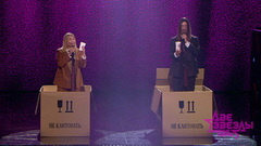 Лада Дэнс и Илья Свирский — «Espresso Macchiato». Две звезды. Семейный подряд. Фрагмент 