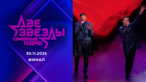 Две звезды. Семейный подряд. Выпуск от 30.11.2025