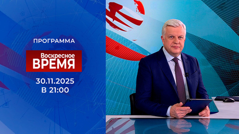 Выпуск программы «Воскресное Время» от 30.11.2025
