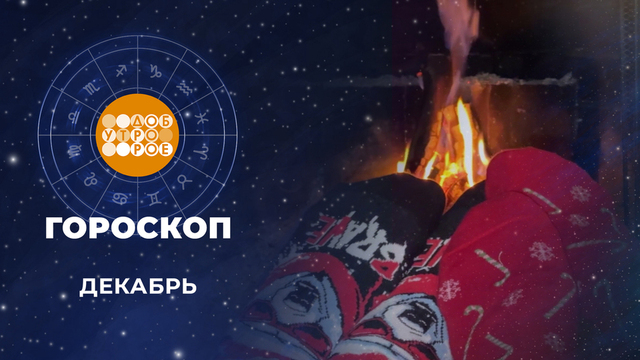 Гороскоп на декабрь. Доброе утро. Фрагмент 