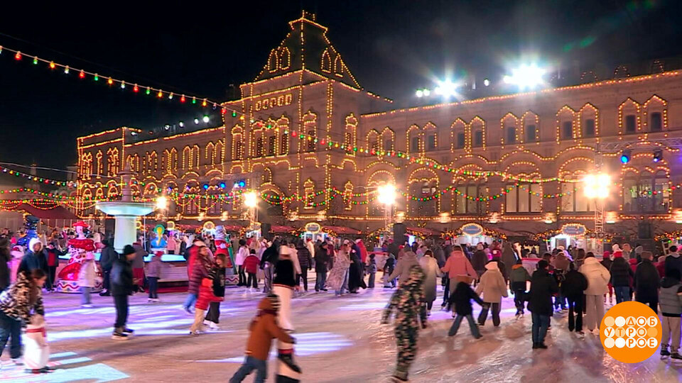 Каток на Красной площади? Значит, Новый год близко. И «Доброе утро» тут как тут! Доброе утро. Фрагмент выпуска от 01.12.2025