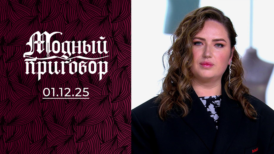 «Освоила верховую езду, но не походы по магазинам». Модный приговор. Выпуск от 01.12.2025