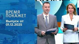Время покажет. Часть 1 Выпуск от 01.12.2025