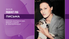 Письма. Нонна Мордюкова: яркая судьба и темперамент. Выпуск от 30.11.25