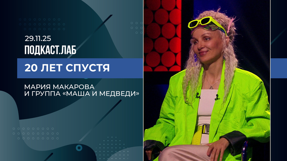 20 лет спустя. Мария Макарова и группа «Маша и Медведи». Выпуск от 29.11.25