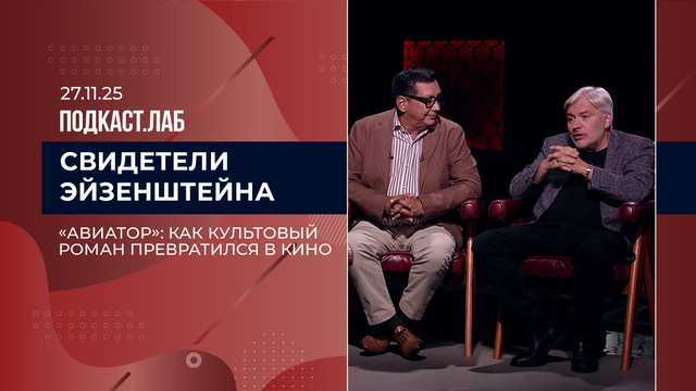 Свидетели Эйзенштейна. «Авиатор»: как культовый роман превратился в кино. Выпуск от 27.11.2025