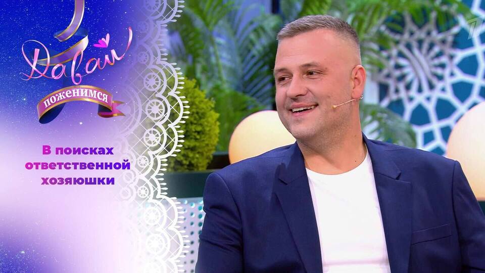 Завидный жених с высоким уровнем эмпатии. Давай поженимся! Выпуск от 01.12.2025