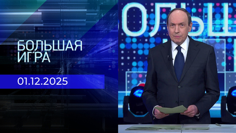 Большая игра. Часть 1. Выпуск от 01.12.2025