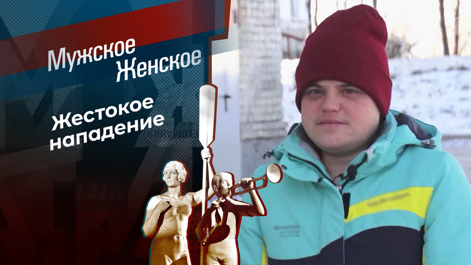 Кровавая дружба. Мужское / Женское. Выпуск от 01.12.2025