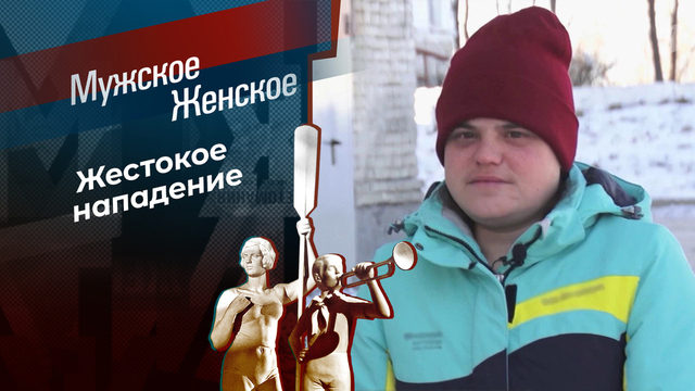 Кровавая дружба. Мужское / Женское