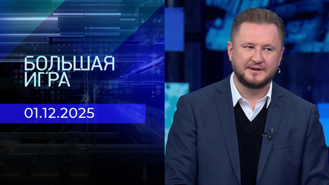 Большая игра. Часть 2. Выпуск от 01.12.2025