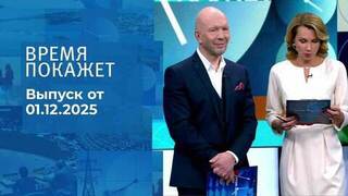 Время покажет. Часть 2. Выпуск от 01.12.2025