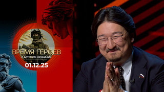 Время героев. Выпуск от 01.12.2025