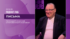 Письма. Откровенный разговор с Геннадием Хазановым. Выпуск от 01.12.25