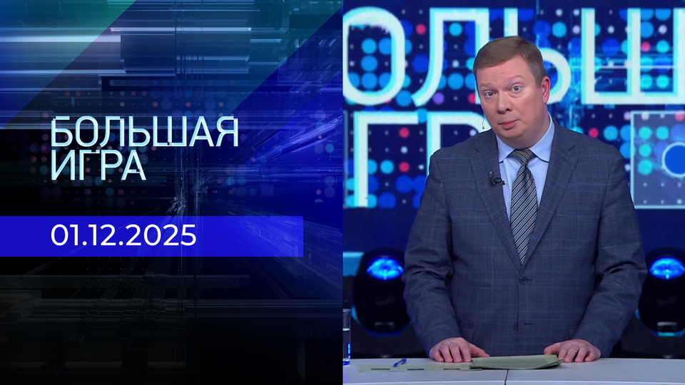 Большая игра. Часть 3. Выпуск от 01.12.2025